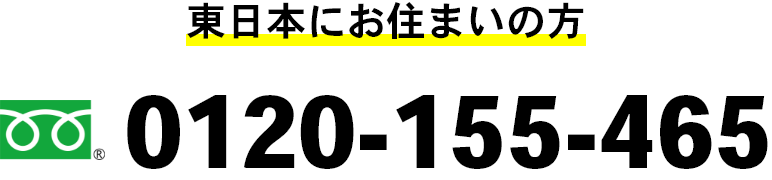 東日本にお住まいの方 0120-155-465