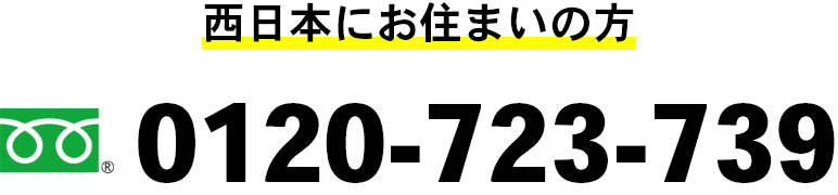 西日本にお住まいの方 0120-723-739