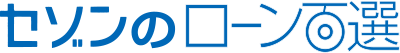 セゾンのローン百選