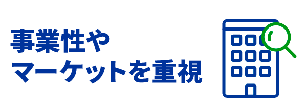事業性やマーケットを重視