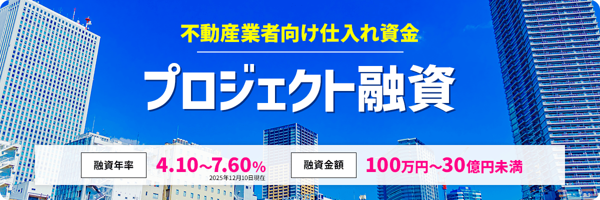 不動産業者向け仕入れ資金 プロジェクト融資