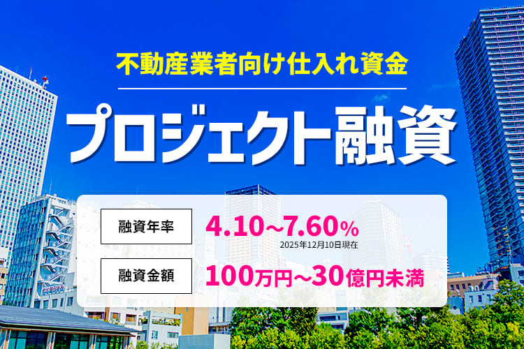 不動産業者向け仕入れ資金 プロジェクト融資