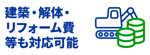 建築・解体・リフォーム費等も対応可能