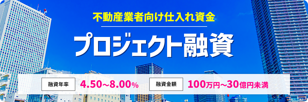 不動産業者向け仕入れ資金 プロジェクト融資