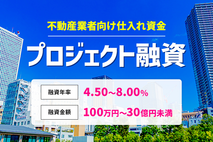 不動産業者向け仕入れ資金 プロジェクト融資