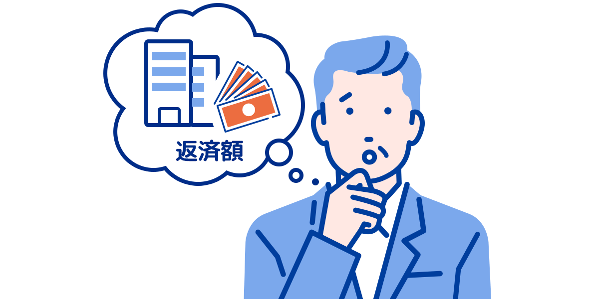 短期の借入なので毎月の返済額を抑えたい(利息払いのみ)