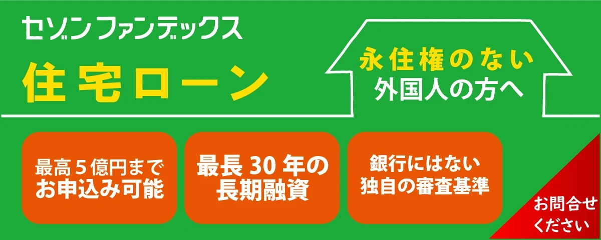 セゾンファンデックス|住宅ローン|永住権のない外国人の方へ|銀行にはない独自の審査基準|お問合せください