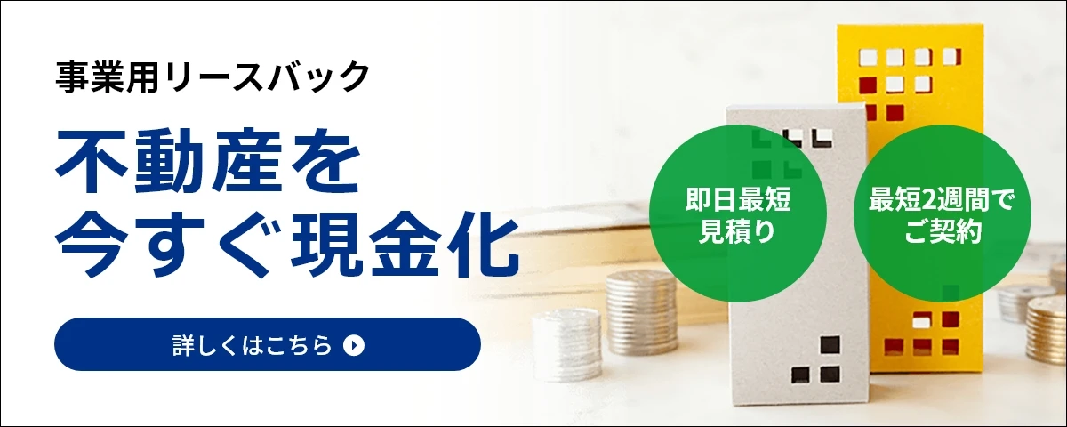 セゾンファンデックス|セゾンのリースバック|不動産を今すぐ現金化|事業資金の確保に|債務の返済に|資金繰りの改善に|今の店舗や事務所で営業が続けられます!|詳しくはこちら