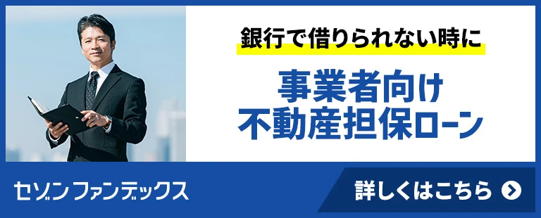 セゾンファンデックス|事業者向け不動産担保ローン|銀行で難しい場合でもご相談ください|赤字決算で資金が必要な方に|詳しくはこちら