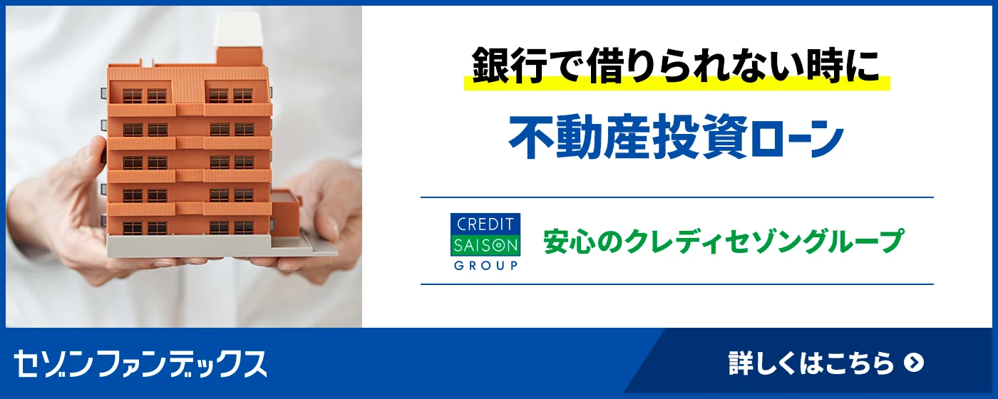 セゾンファンデックス|投資物件購入ローン|不動産投資ローンでの不動産投資をお考えの方|銀行にはない独自の審査基準|お問合せください