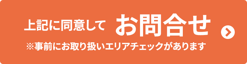 上記に同意してお問合せ