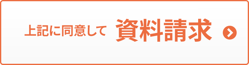 上記に同意して資料請求