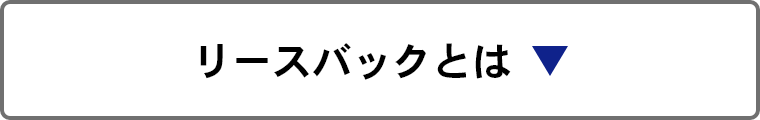 リースバックとは