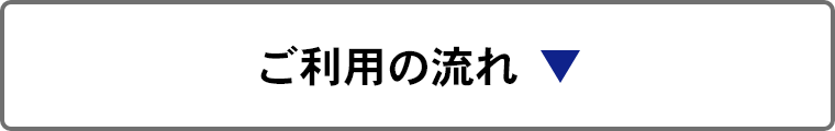 ご利用の流れ