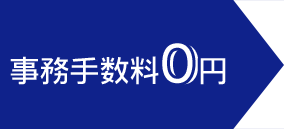 事務手数料0円