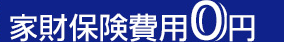 家財保険費用0円