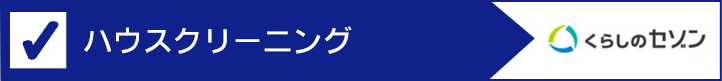 ハウスクリーニング