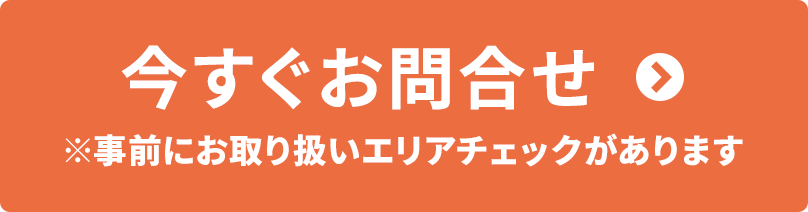 今すぐお問合せ