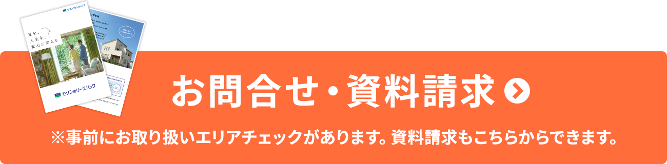 お問合せ・資料請求