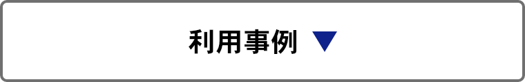 利用事例